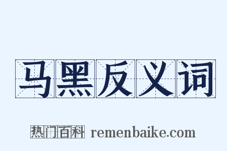 马黑反义词是什么意思的图片
